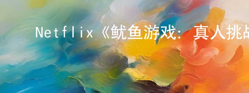 ﻿阿勉的个人主页,﻿Netflix《鱿鱼游戏：真人挑战赛第一季》迅雷下载/在线观看/百度云-选秀/综艺-美剧天堂